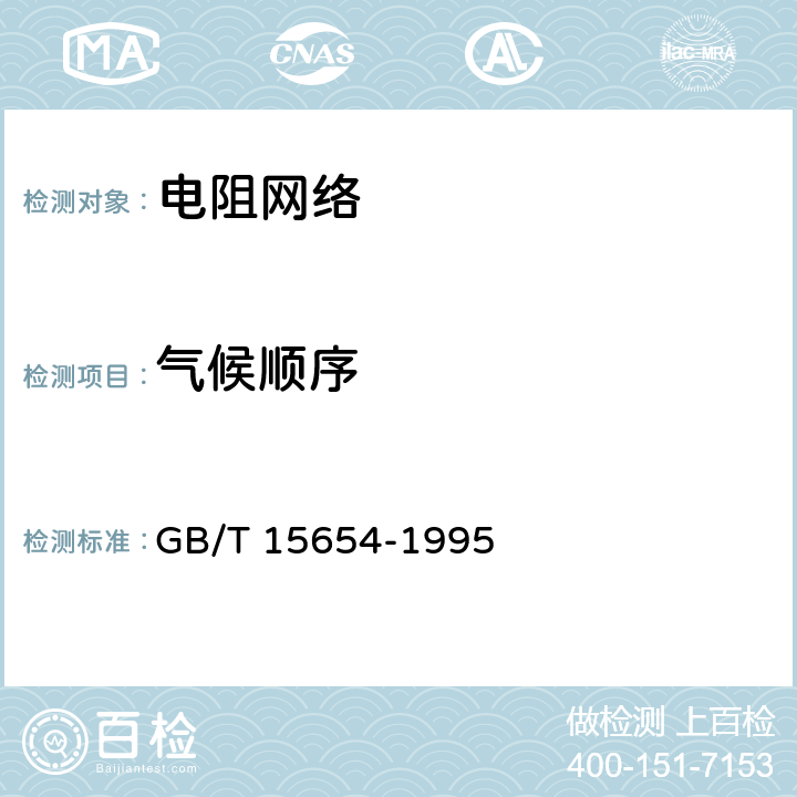 气候顺序 电子设备用膜固定电阻网络 第1部分：总规范 GB/T 15654-1995 4.19