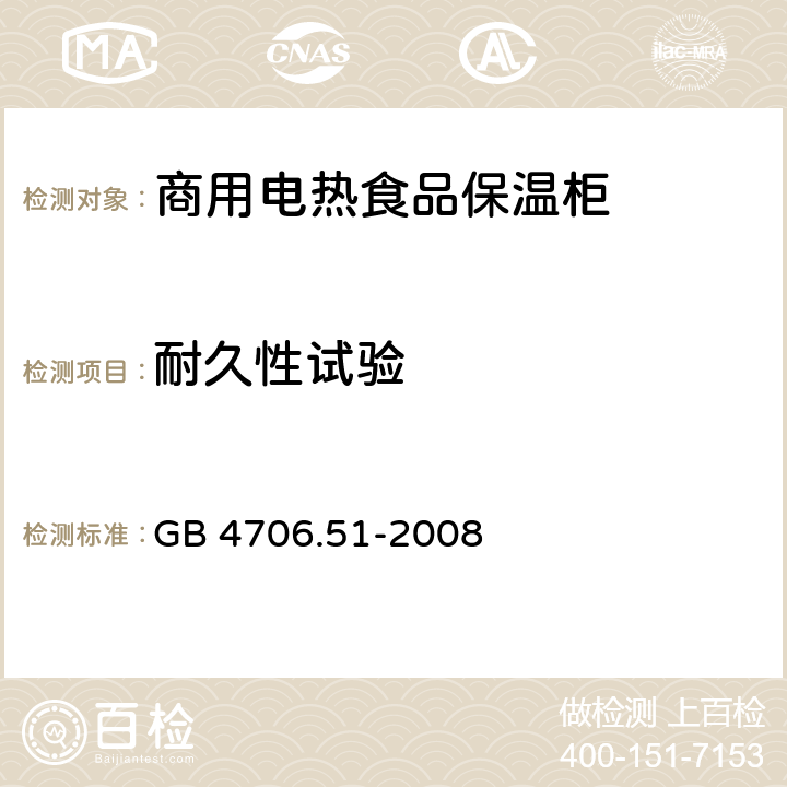 耐久性试验 家用和类似用途电器的安全 商用电热食品和陶瓷餐具保温器的特殊要求 GB 4706.51-2008 18