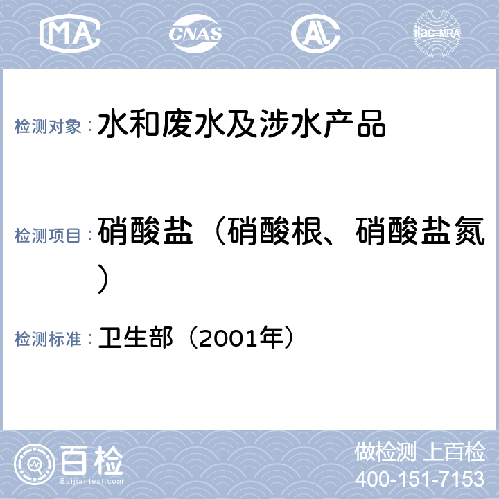 硝酸盐（硝酸根、硝酸盐氮） 《卫生部涉及饮用水卫生安全产品检验规定》 卫生部（2001年）