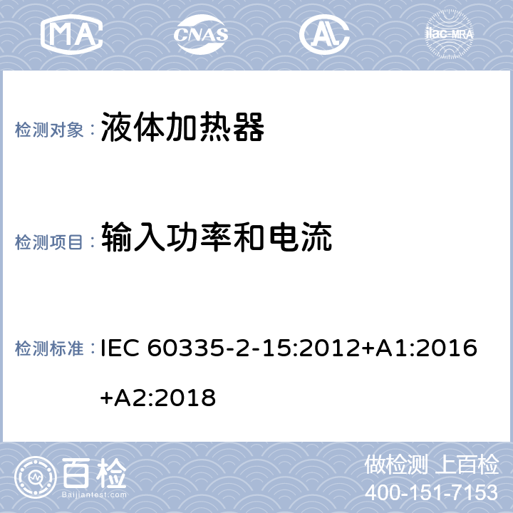 输入功率和电流 家用和类似用途电器的安全 液体加热器的特殊要求 IEC 60335-2-15:2012+A1:2016+A2:2018 Cl.10