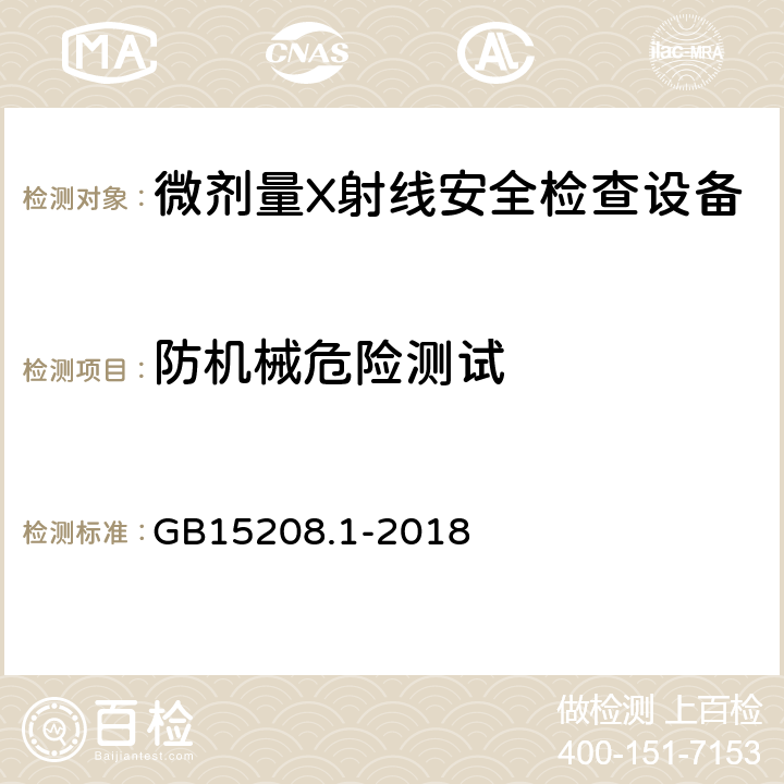 防机械危险测试 GB15208.1-2018微剂量X射线安全检查设备第1部分：通用技术要求 GB15208.1-2018 6.9