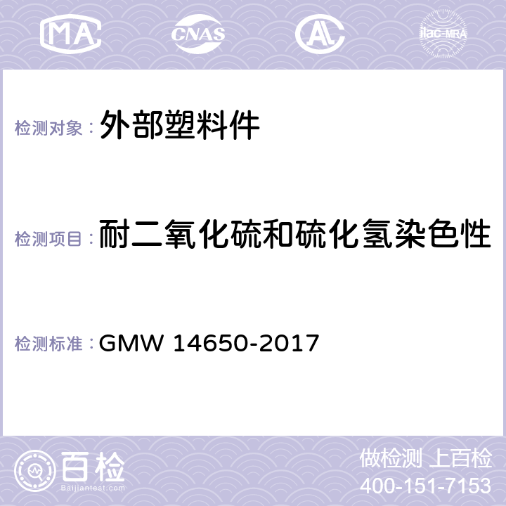 耐二氧化硫和硫化氢染色性 外部塑料件性能要求 GMW 14650-2017 4.7