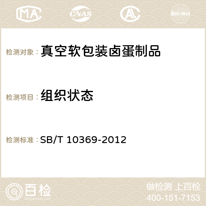 组织状态 真空软包装卤蛋制品 SB/T 10369-2012 7.1.2
