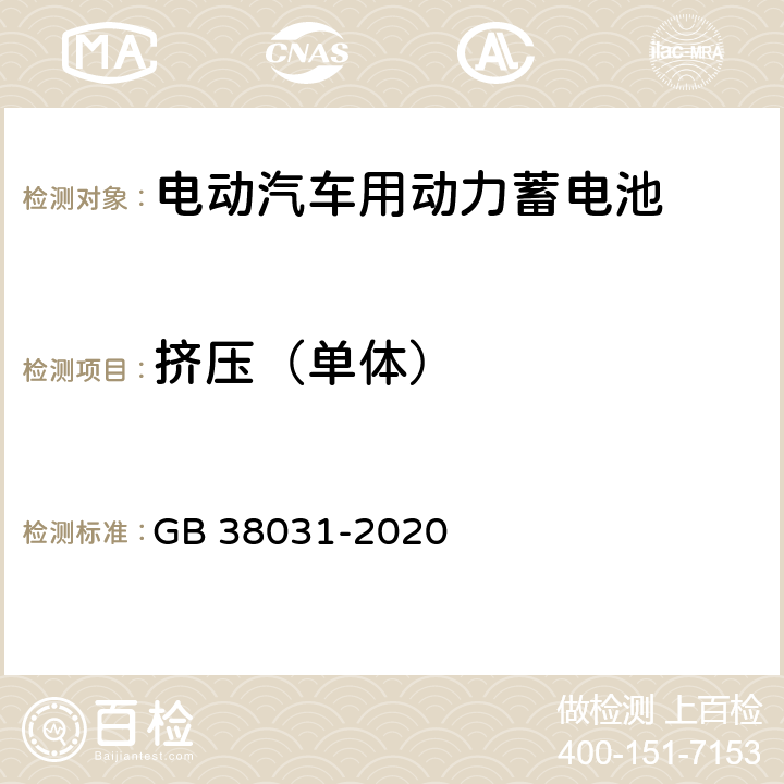 挤压（单体） 电动汽车用动力蓄电池安全要求 GB 38031-2020 8.1.7