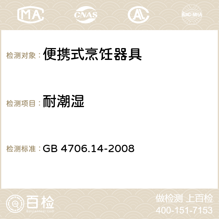 耐潮湿 家用和类似用途电器的安全 烤架、面包片烘烤器及类似用途便携式烹饪器具的特殊要求 GB 4706.14-2008 15