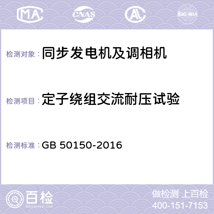 定子绕组交流耐压试验 电气装置安装工程电气设备交接试验标准 GB 50150-2016 4.0.6