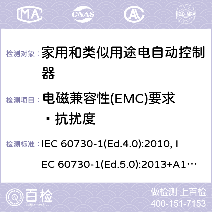 电磁兼容性(EMC)要求—抗扰度 家用和类似用途电自动控制器 第1部分：通用要求 IEC 60730-1(Ed.4.0):2010, IEC 60730-1(Ed.5.0):2013+A1:2015 26
