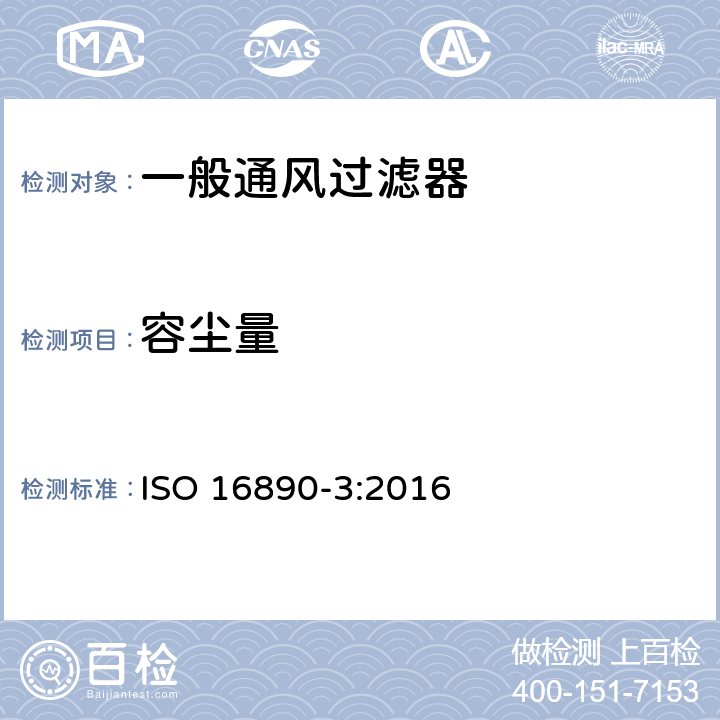 容尘量 一般通风过滤器——第3部分：计重效率及阻力与试验容尘量关系的测定 ISO 16890-3:2016 9.2.1