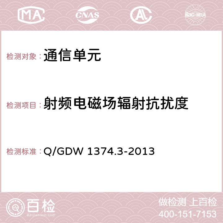 射频电磁场辐射抗扰度 电力用户用电信息采集系统技术规范 第三部分：通信单元技术规范 Q/GDW 1374.3-2013 5.6.3