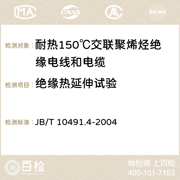 绝缘热延伸试验 额定电压450/750V及以下交联聚烯烃绝缘电线和电缆 第4部分:耐热150℃交联聚烯烃绝缘电线和电缆 JB/T 10491.4-2004 表1中2