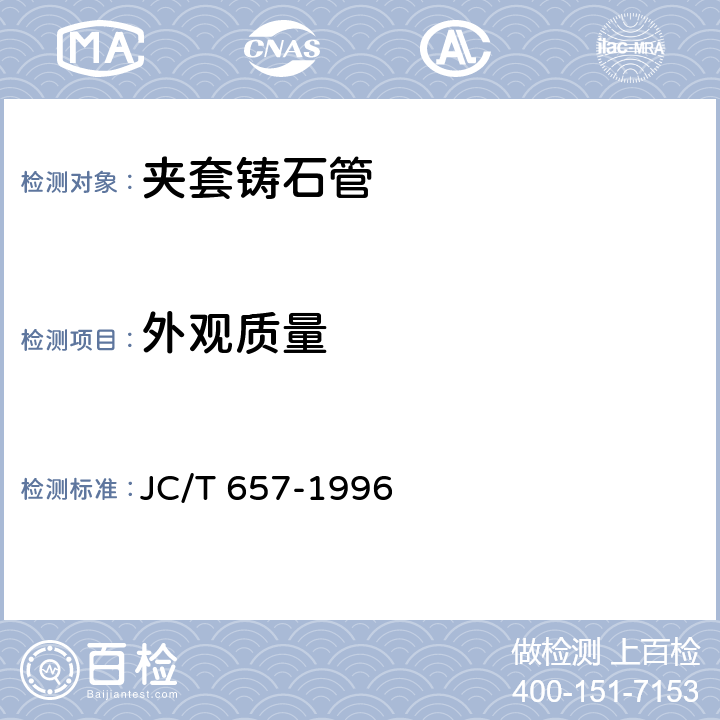 外观质量 JC/T 657-1996 夹套铸石管
