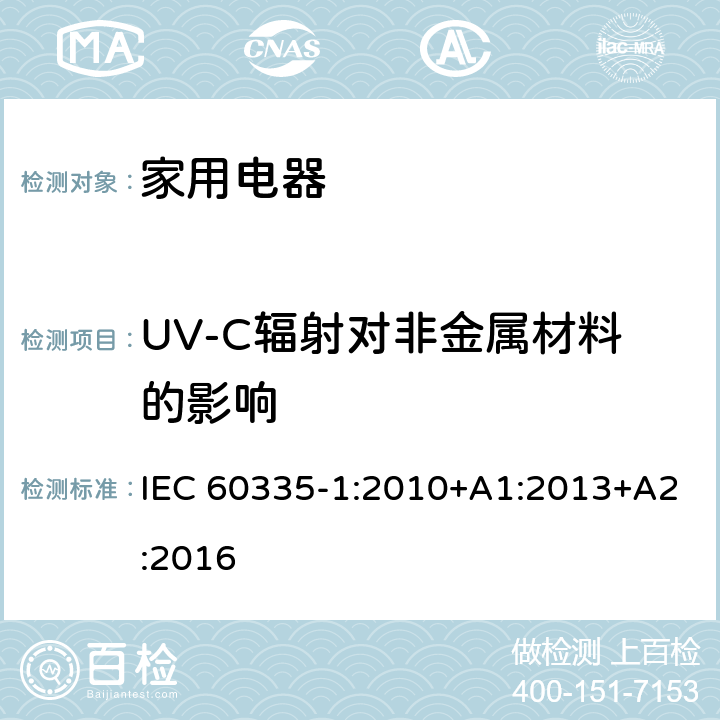 UV-C辐射对非金属材料的影响 家用和类似用途电器的安全 IEC 60335-1:2010+A1:2013+A2:2016 Annex T