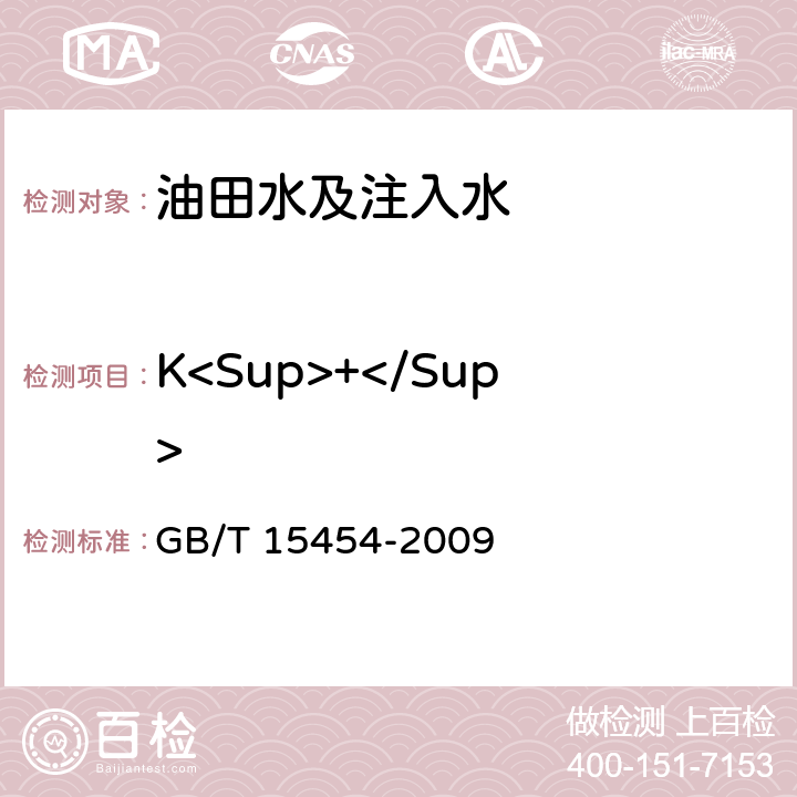 K<Sup>+</Sup> 工业循环冷却水中钠、铵、钾、镁和钙离子的测定 离子色谱法 GB/T 15454-2009