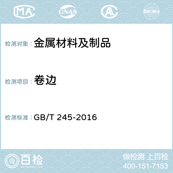 卷边 GB/T 245-2016 金属材料 管 卷边试验方法