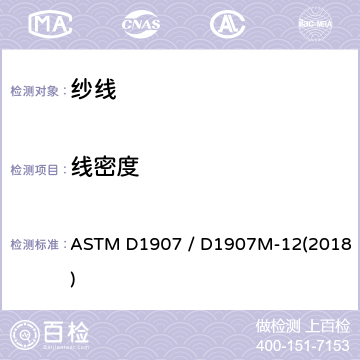 线密度 绞纱法测定纱线密度(纱线支数)的试验方法 ASTM D1907 / D1907M-12(2018)