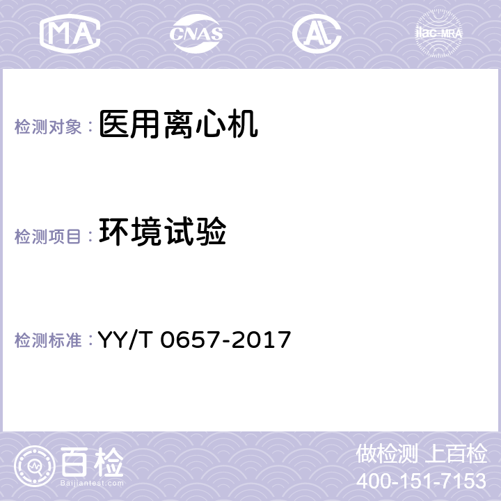 环境试验 医用离心机 YY/T 0657-2017 Cl.5.12