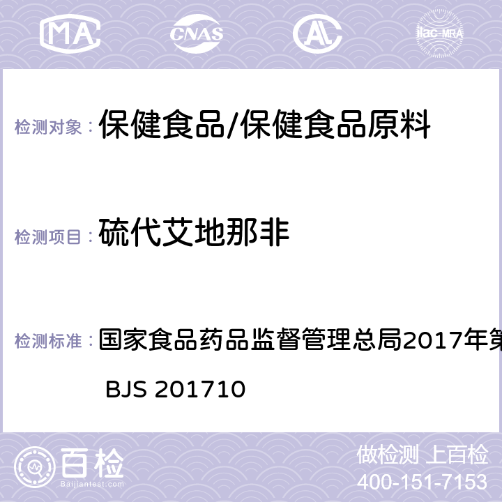 硫代艾地那非 保健食品中75种非法添加化学药物的检测 国家食品药品监督管理总局2017年第138号公告附件 BJS 201710