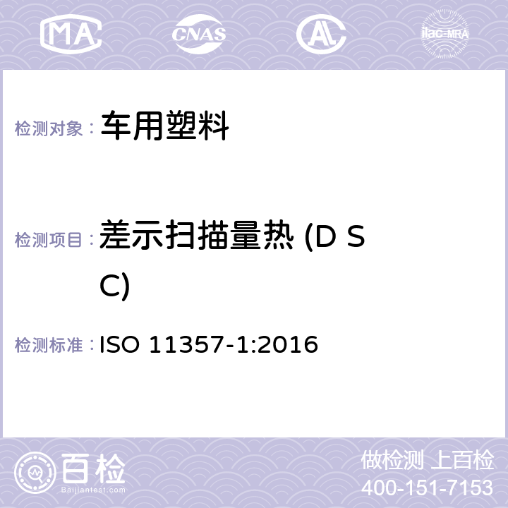 差示扫描量热 (D S C) 塑料--差示扫描量热法(DSC)--第1部分：通则 ISO 11357-1:2016