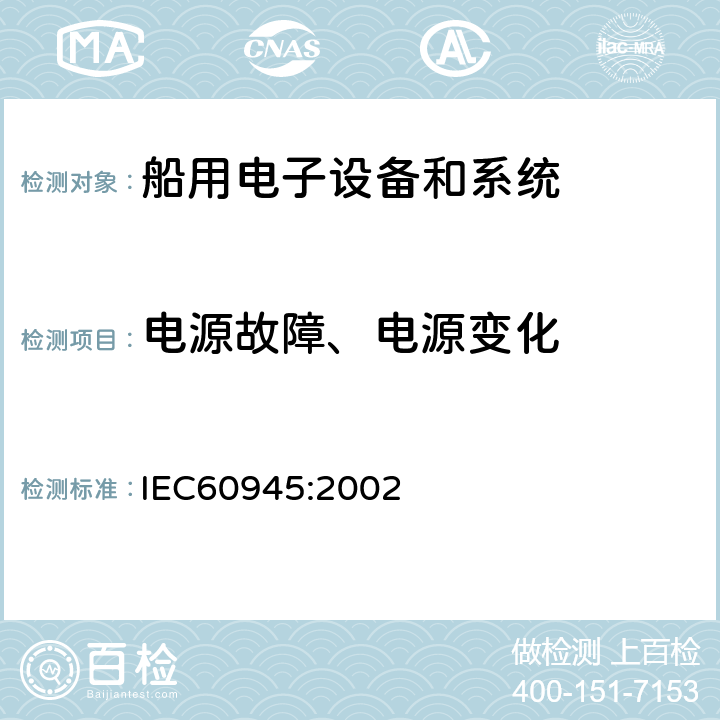 电源故障、电源变化 海上航海和无线电通信设备和系统通用要求－测试方法和测试结果要求  中国船级社 电气电子产品型式认可试验指南 IEC60945:2002