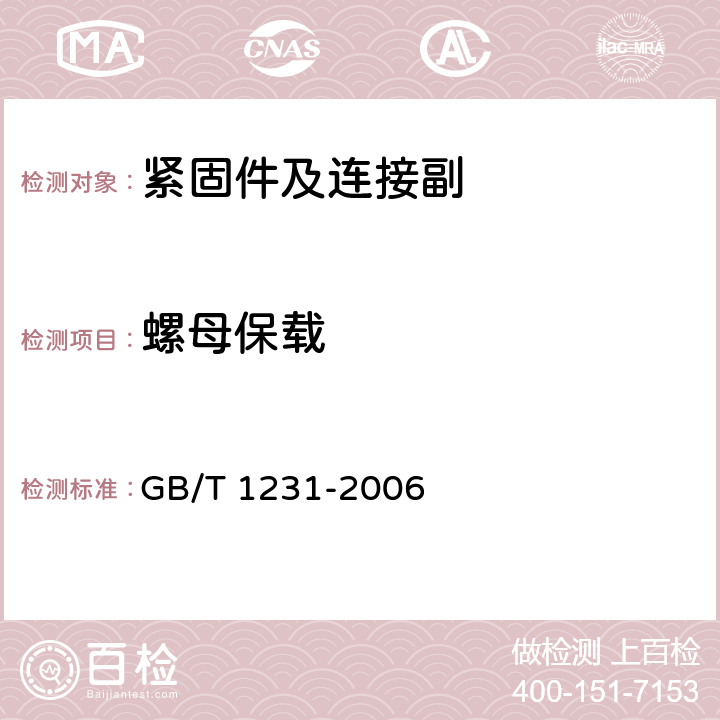 螺母保载 钢结构用高强度大六角头螺栓、大六角螺母、垫圈技术条件 GB/T 1231-2006