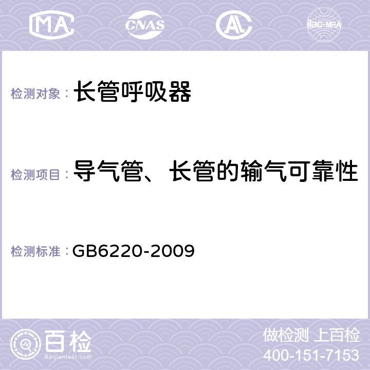 导气管、长管的输气可靠性 呼吸防护 长管呼吸器 GB6220-2009 6.12