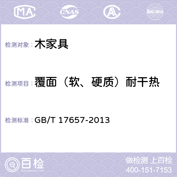 覆面（软、硬质）耐干热 人造板及饰面人造板理化性能试验方法 GB/T 17657-2013 4.46