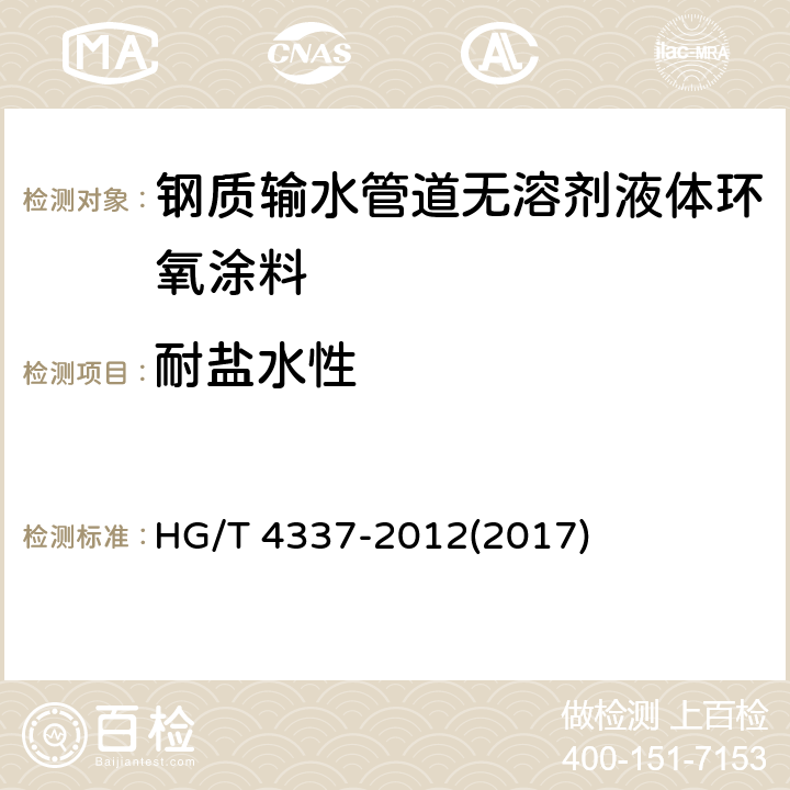 耐盐水性 《钢质输水管道无溶剂液体环氧涂料》 HG/T 4337-2012(2017) 5.15