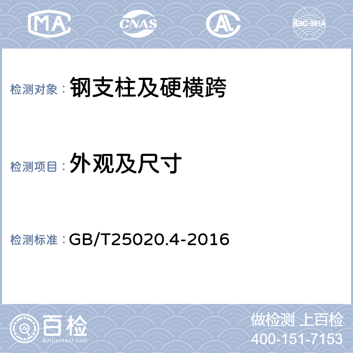 外观及尺寸 电气化铁路接触网钢支柱 第4部分 :H型支柱 GB/T25020.4-2016 5.4.1.2,5.3.4.2