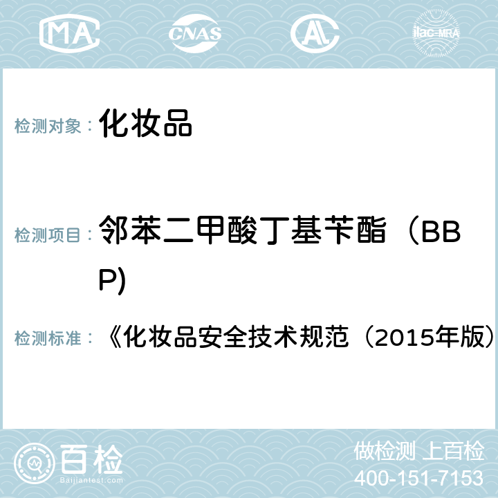 邻苯二甲酸丁基苄酯（BBP) 邻苯二甲酸二丁酯等8种组分 《化妆品安全技术规范（2015年版）》第四章 2.31