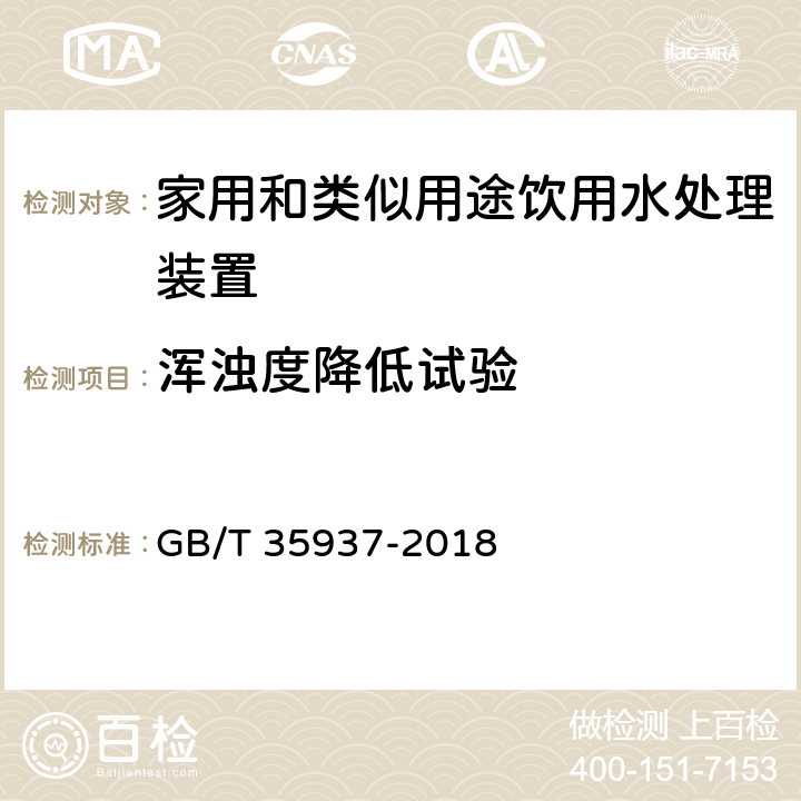 浑浊度降低试验 家用和类似用途饮用水处理装置性能测试方法 GB/T 35937-2018 4.5.5.9,附录A A.8