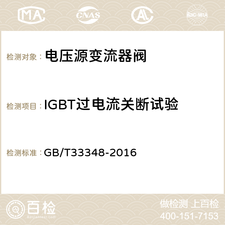 IGBT过电流关断试验 高压直流输电用电压源换流器阀 电气试验 GB/T33348-2016 10