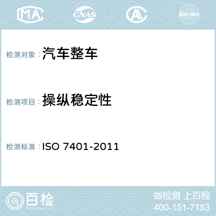 操纵稳定性 道路车辆侧向瞬态响应试验方法 ISO 7401-2011
