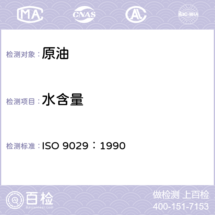 水含量 原油水含量测定法 （蒸馏法） ISO 9029：1990