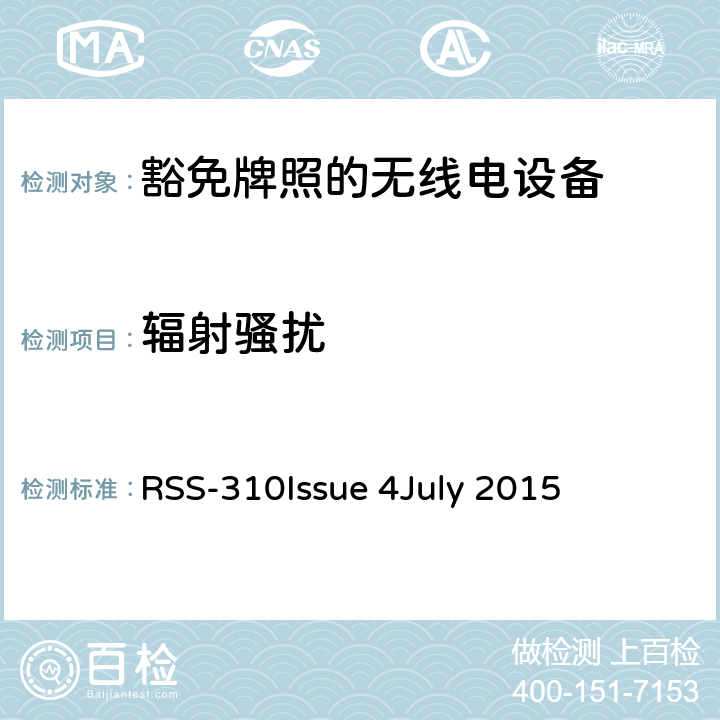 辐射骚扰 豁免牌照的无线电设备：II类设备 RSS-310
Issue 4
July 2015 3.4