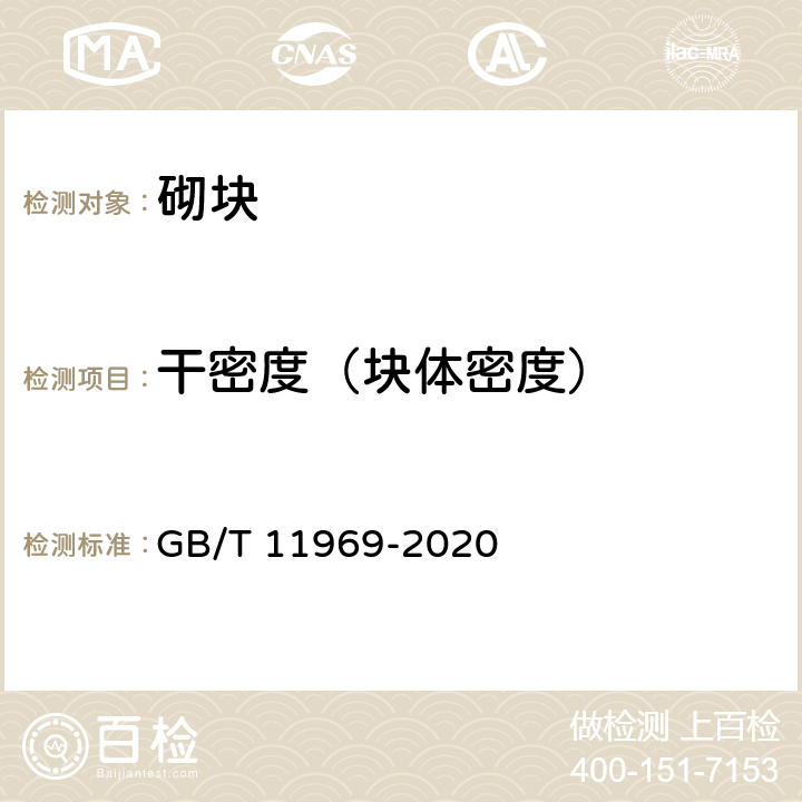 干密度（块体密度） 《蒸压加气混凝土性能试验方法》 GB/T 11969-2020 3.3