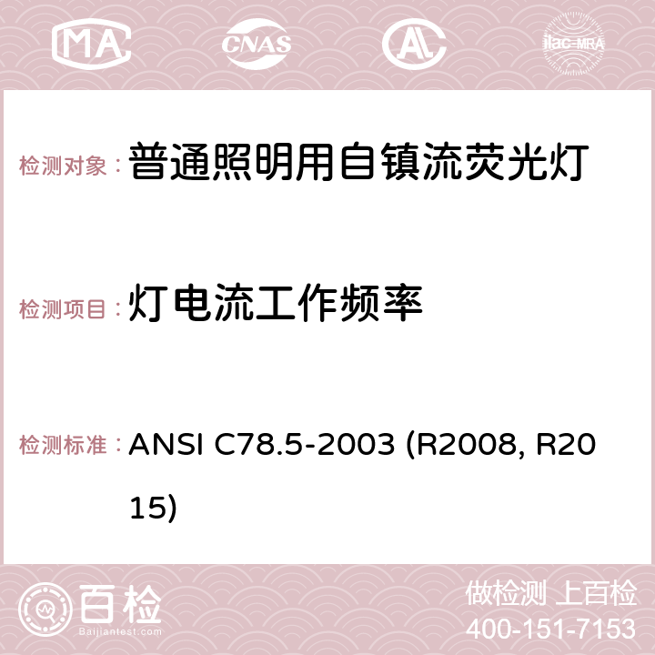 灯电流工作频率 ANSI C78.5-20 自镇流紧凑型荧光灯的性能规范 03 (R2008, R2015) 4.13
