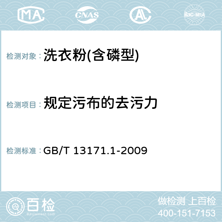 规定污布的去污力 洗衣粉(含磷型) GB/T 13171.1-2009 5.8