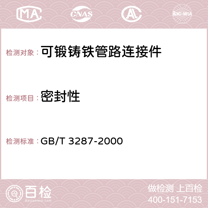 密封性 《可锻铸铁管路连接件》 GB/T 3287-2000 6.4