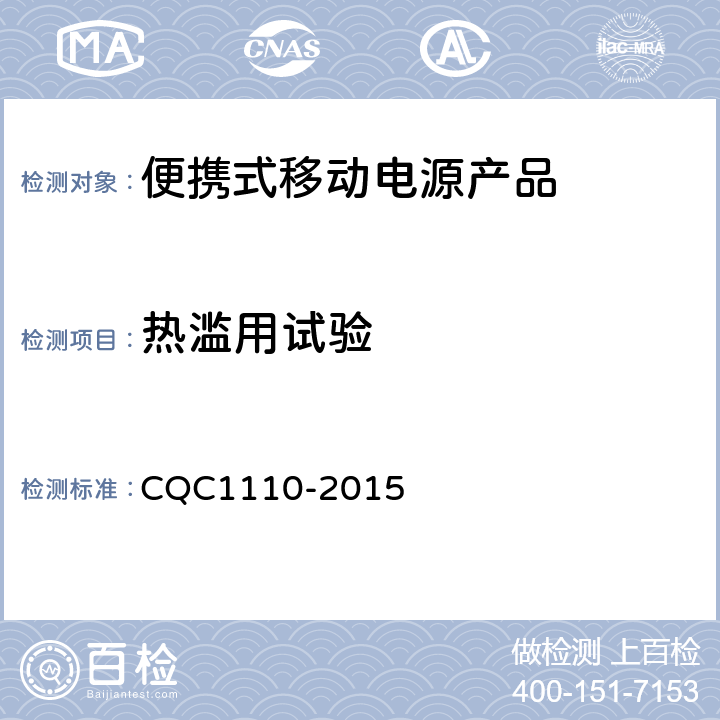 热滥用试验 便携式移动电源产品认证技术规范 CQC1110-2015 4.3.3