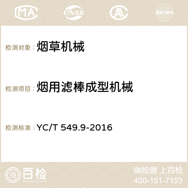 烟用滤棒成型机械 YC/T 549.9-2016 烟草机械 烟草专用机械鉴别检验规程 第9部分:烟用滤棒成型机械