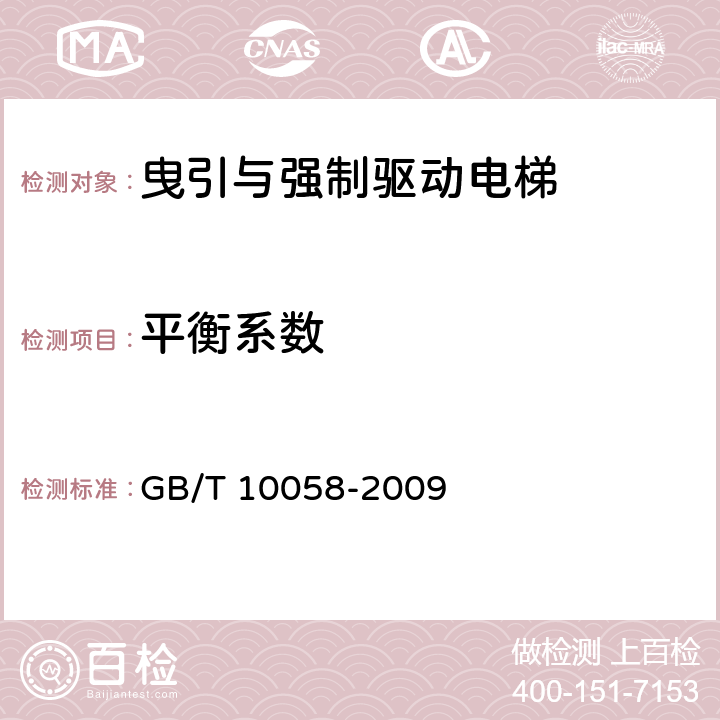 平衡系数 电梯技术条件 GB/T 10058-2009 3.3