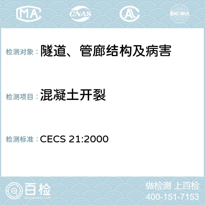 混凝土开裂 CECS 21:2000 《超声法检测混凝土缺陷技术规程》 