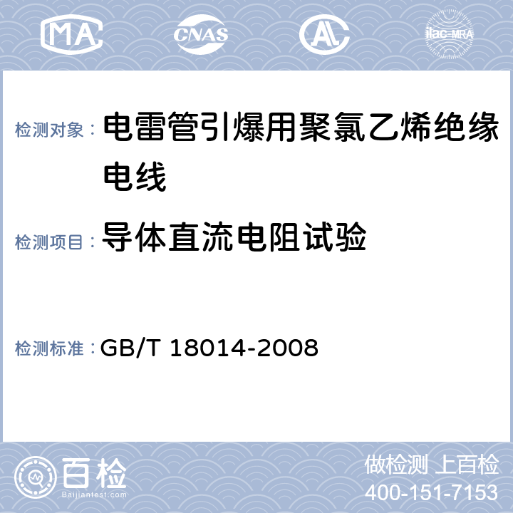 导体直流电阻试验 电雷管引爆用聚氯乙烯绝缘电线 GB/T 18014-2008 附录A