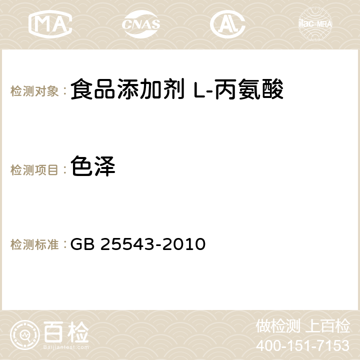 色泽 食品安全国家标准 食品添加剂 L-丙氨酸 GB 25543-2010