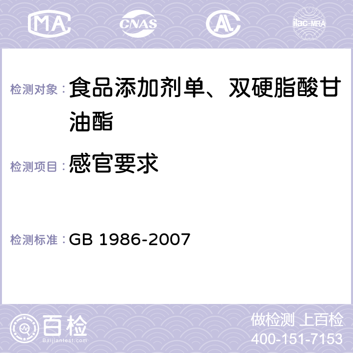 感官要求 食品添加剂单、双硬脂酸甘油酯 GB 1986-2007