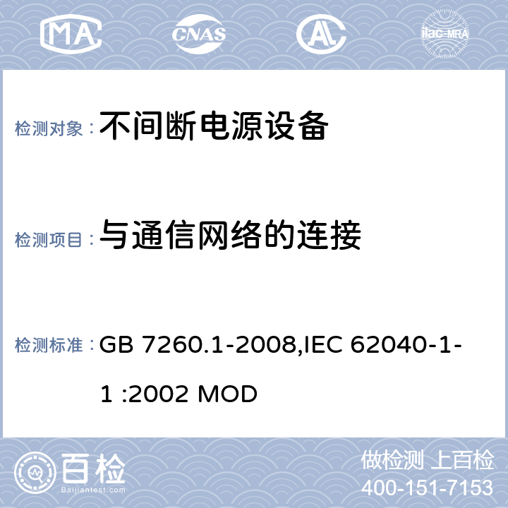 与通信网络的连接 不间断电源设备 第1-1部分:操作人员触及区使用的UPS的一般规定和安全要求 GB 7260.1-2008,IEC 62040-1-1 :2002 MOD 9