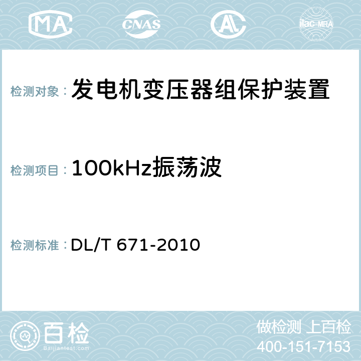 100kHz振荡波 发电机变压器组保护装置通用技术条件 DL/T 671-2010 7.4.2.2