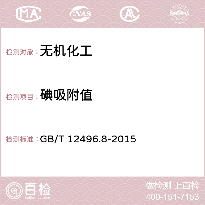 碘吸附值 木制活性炭检验方法碘吸附值 GB/T 12496.8-2015