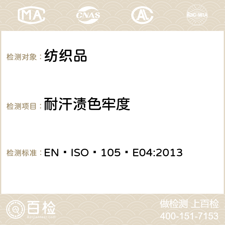 耐汗渍色牢度 纺织品 色牢度试验  耐汗渍色牢度 EN ISO 105 E04:2013