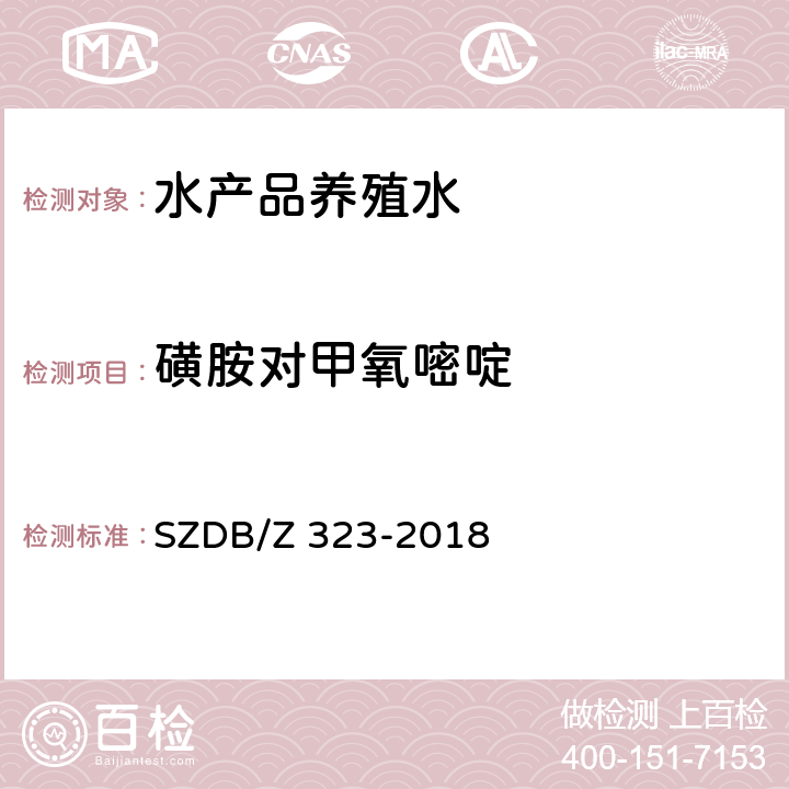 磺胺对甲氧嘧啶 水产品养殖水中21 种磺胺类、氯霉素类、四环素类、硝基呋喃类、喹诺酮类和孔雀石绿的测定 高效液相色谱-串联质谱法 SZDB/Z 323-2018